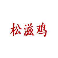 松滋鸡