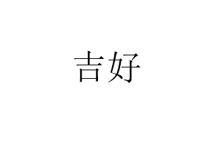吉好