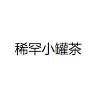 稀罕小罐茶