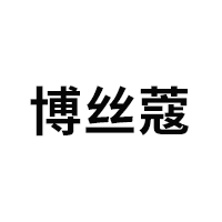 博丝蔻/BOSIKOU