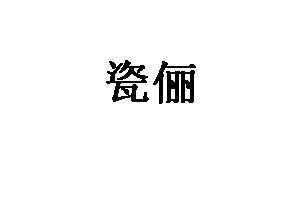 瓷俪