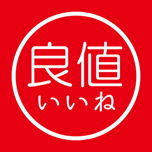 良值