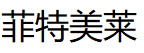 菲特美莱/Feitemeilai