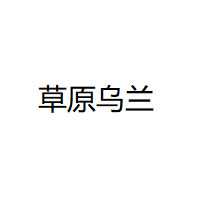 草原乌兰