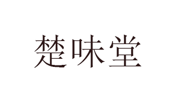 楚味堂