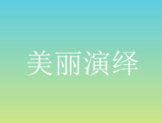 美丽演绎/MeiLiYanYi