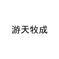 游天牧成