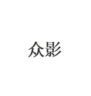众影
