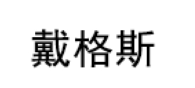 戴格斯/DAIGESI