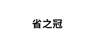 省之冠