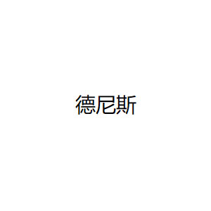德尼斯