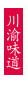 川渝味道