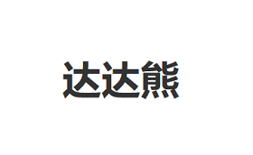 达达熊