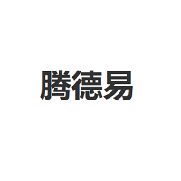 腾德易