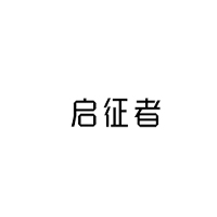 启征者
