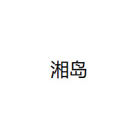 湘岛/xiangdao