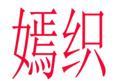 嫣织