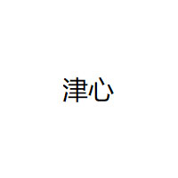 津心
