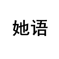 她语