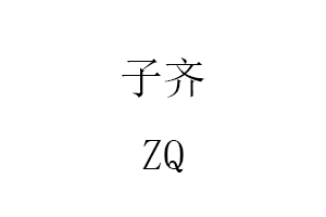 子齐/ZQ