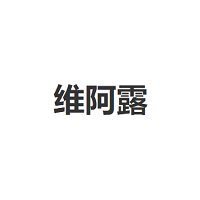 维阿露