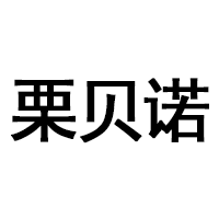 栗贝诺