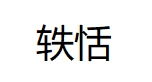 轶恬