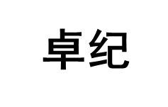 卓纪/Jorregir