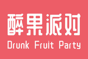 醉果派对