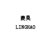 菱昊/LINGHAO