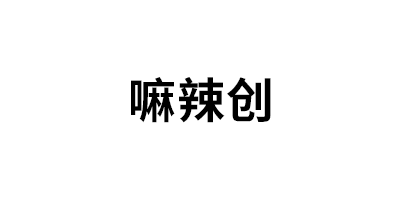 嘛辣创