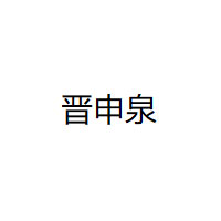 晋申泉