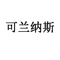 可兰纳斯