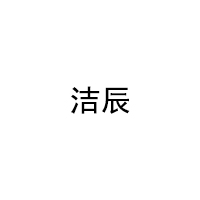洁辰