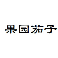 果园茄子