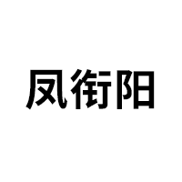 凤衔阳