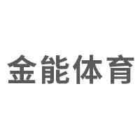 金能体育