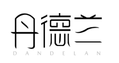 丹德兰/Dandelan