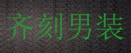 齐刻