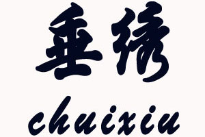 垂绣