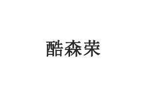 酷森荣/KUSENRONG