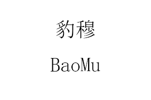 豹穆/BaoMu