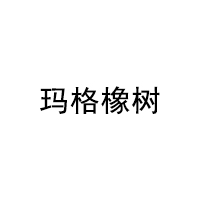 玛格橡树/CHATEAU LE CHENE DE MARGOT