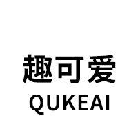 趣可爱/QUKEAI