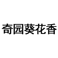 奇园葵花香