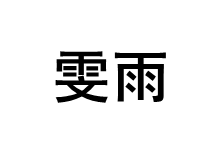 雯雨