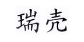 瑞壳
