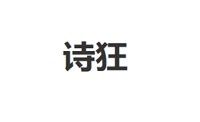 诗狂