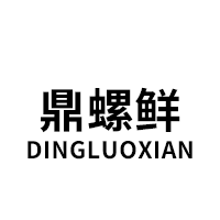 鼎螺鲜/DINGLUOXIAN