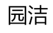 园洁
